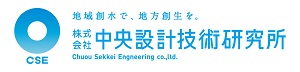 株式会社　中央設計技術研究所（石川県金沢市）