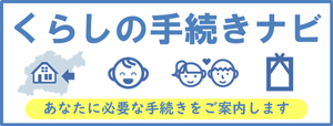 豊田市くらしの手続きナビ