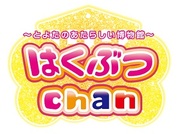 ロゴ　はくぶつchan　とよたのあたらしい博物館