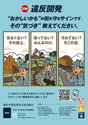 違反開発防止啓発ポスター　第5弾
