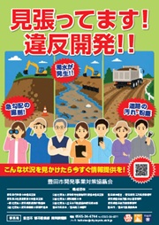 違反開発防止啓発ポスター　第6弾