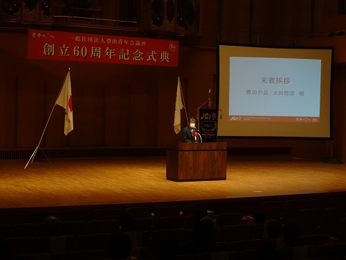豊田青年会議所創立60周年記念式典　10月14日（木曜日）