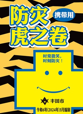 防災虎の巻(中国語(中文))