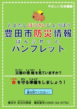 とよたし防災情報パンフレット(やさしい日本語(にほんご))