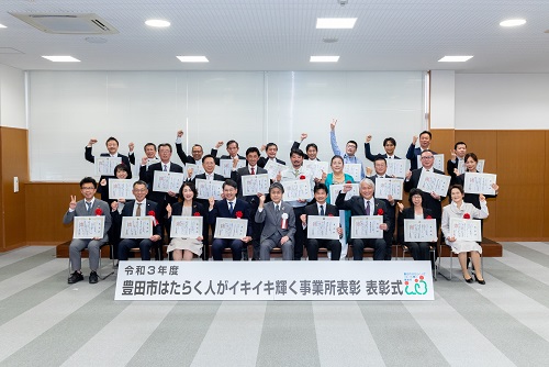 令和3年度豊田市はたらく人がイキイキ輝く事業所表彰　表彰式　11月24日（水曜日） 