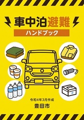 車中泊ハンドブック　表紙