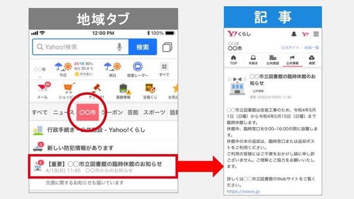 スマホ画面　Yahoo!JAPANの地域タブ
