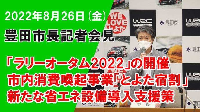 2022年8月26日（金曜日）市長記者会見｜豊田市