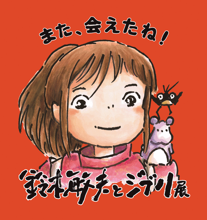 鈴木敏夫とジブリ展