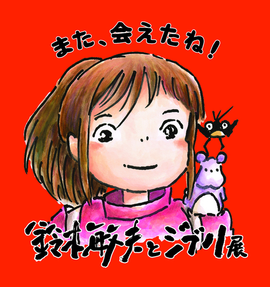 鈴木敏夫とジブリ展
