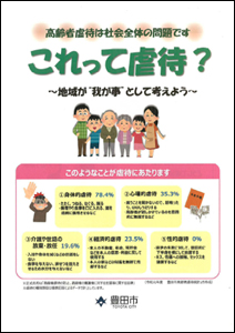 高齢者虐待は社会全体の問題です「これって虐待？」