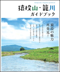 猿投山・籠川ガイドブック