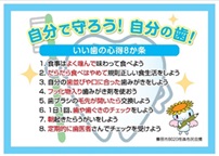 いい歯の心得8か条「8020（ハチマルニイマル）の達成を目指しましょう」表