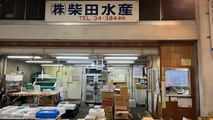 水産仲卸店舗01