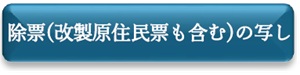 除票（改製原住民票も含む）の写し　申請フォーム（外部リンク・新しいウインドウで開きます）