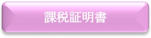 課税証明書　申請フォーム（外部リンク・新しいウインドウで開きます）
