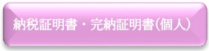 納税証明書・完納証明書（個人）　申請フォーム（外部リンク・新しいウインドウで開きます）