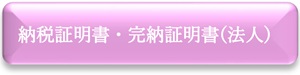 納税証明書・完納証明書（法人）　申請フォーム（外部リンク・新しいウインドウで開きます）