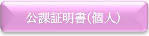 公課証明書（個人）　申請フォーム（外部リンク・新しいウインドウで開きます）