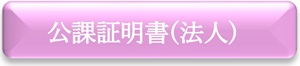公課証明書（個人）　申請フォーム（外部リンク・新しいウインドウで開きます）