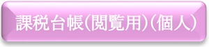 公課証明書（個人）　申請フォーム（外部リンク・新しいウインドウで開きます）