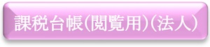 課税台帳（閲覧用）（法人）　申請フォーム（外部リンク・新しいウインドウで開きます）