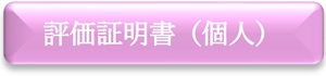 評価証明書（個人）　申請フォーム（外部リンク・新しいウインドウで開きます）