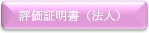評価証明書（法人）　申請フォーム（外部リンク・新しいウインドウで開きます）
