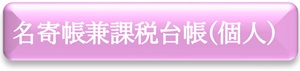 名寄帳兼課税台帳（個人）　申請フォーム（外部リンク・新しいウインドウで開きます）