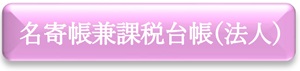 名寄帳兼課税台帳（法人）　申請フォーム（外部リンク・新しいウインドウで開きます）