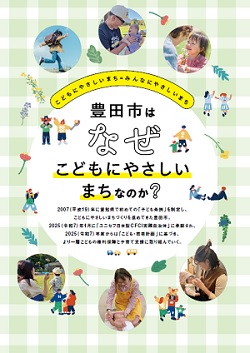 豊田市こども・子育て支援施策 紹介冊子「豊田市はなぜこどもにやさしいまちなのか？」