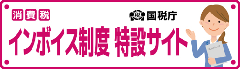 国税庁　インボイス制度特設サイト（外部リンク・新しいウインドウで開きます）