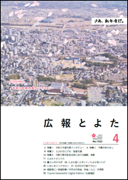 広報とよた4月号　表紙