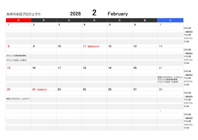 河川敷公園(白浜公園・千石公園ほか)のイベントカレンダー 2月