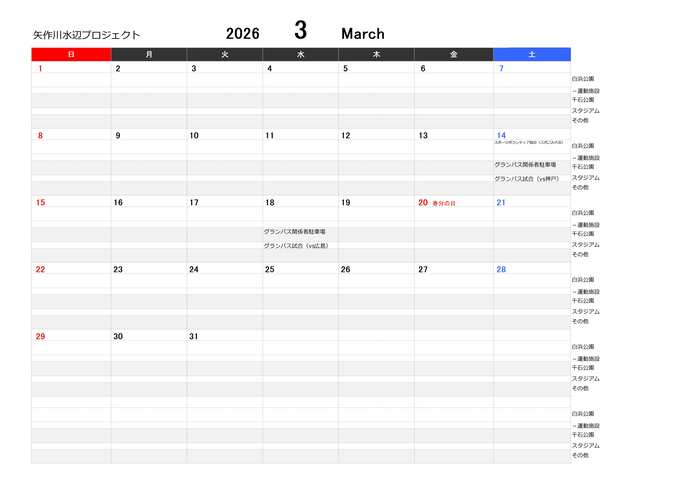 河川敷公園(白浜公園・千石公園ほか)のイベントカレンダー 3月
