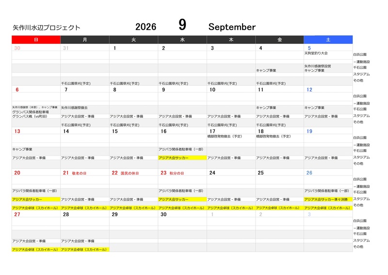 河川敷公園(白浜公園・千石公園ほか)のイベントカレンダー 9月