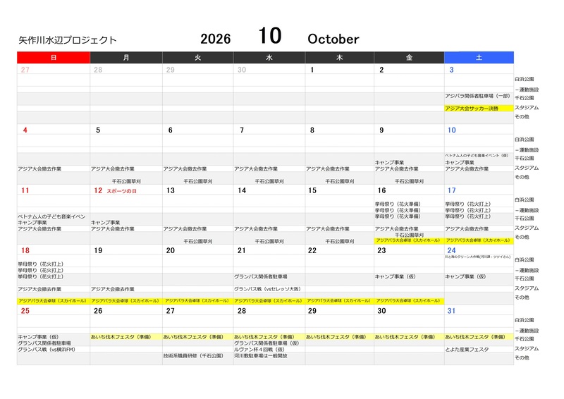 河川敷公園(白浜公園・千石公園ほか)のイベントカレンダー 10月