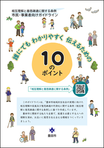 誰にでもわかりやすく伝えるための10のポイント　表紙