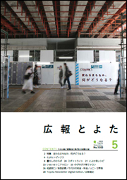 広報とよた5月号　表紙