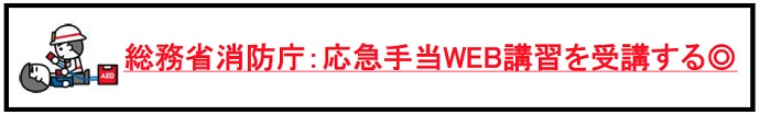 総務省消防庁：応急手当WEB講習を受講する（外部リンク・新しいウインドウで開きます）