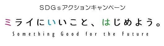SDGsアクションキャンペーン「ミライにいいこと、はじめよう。」