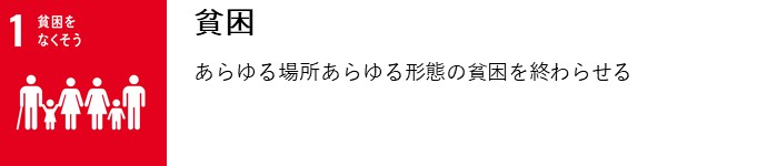 貧困　あらゆる場所あらゆる形態の貧困を終わらせる