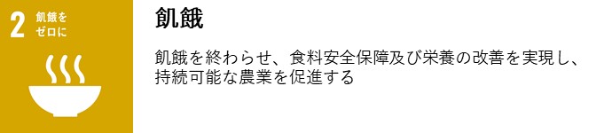 飢餓　飢餓を終わらせ、食料安全保障及び栄養の改善を実現し、持続可能な農業を促進する