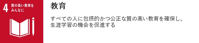 教育　すべての人に包摂的かつ公正な質の高い教育を確保し、生涯学習の機会を促進する