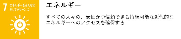 エネルギー　すべての人々の、安価かつ信頼できる持続可能な近代的なエネルギーへのアクセスを確保する