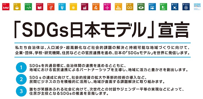 「SDGs日本モデル」宣言