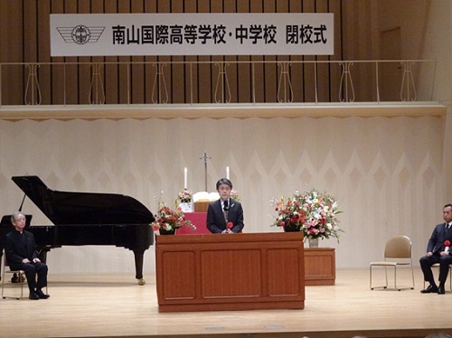 南山高等学校・中学校閉校式　3月5日（日曜日）