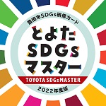 とよたSDGsマスター　ロゴ