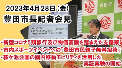 市長記者会見　4月28日（金曜日）