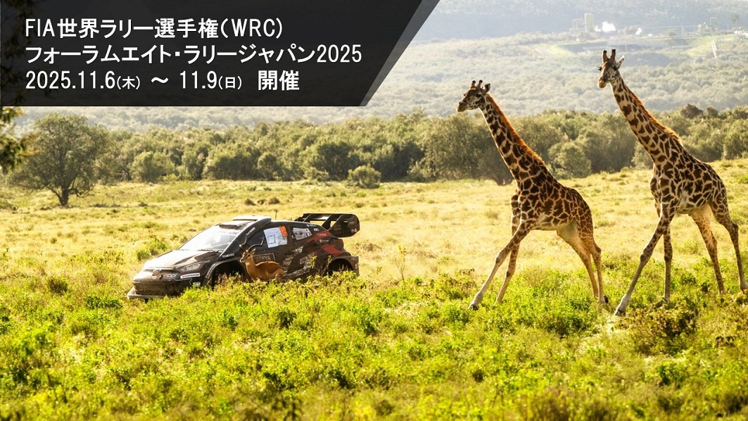 FIA世界ラリー選手権（WRC）　フォーラムエイト・ラリージャパン2025　2025年11月6日（木曜日）～9日（日曜日）開催　01